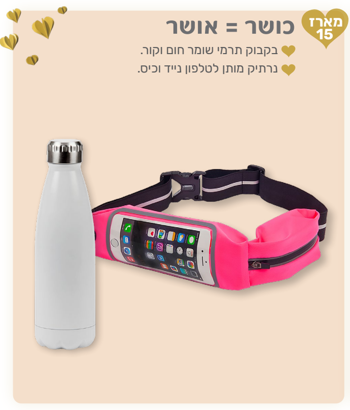 כושר = אושר - מארז המכיל: 
בקבוק טרמי שומר חום וקור. 
נרתיק מותן לטלפון נייד וכיס. 